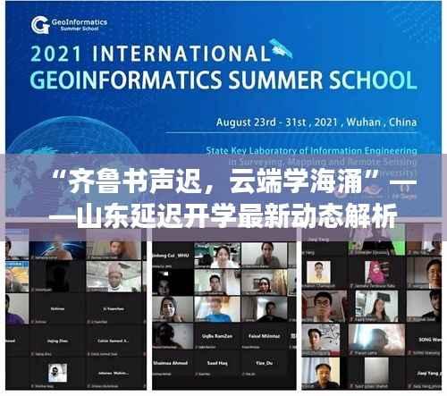 “齐鲁书声迟,云端学海涌”——山东延迟开学最新动态解析