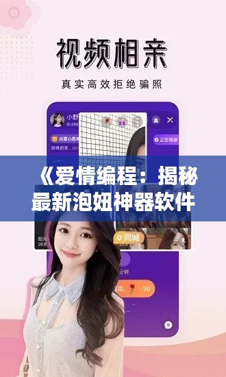 《爱情编程:揭秘最新泡妞神器软件的魔法》