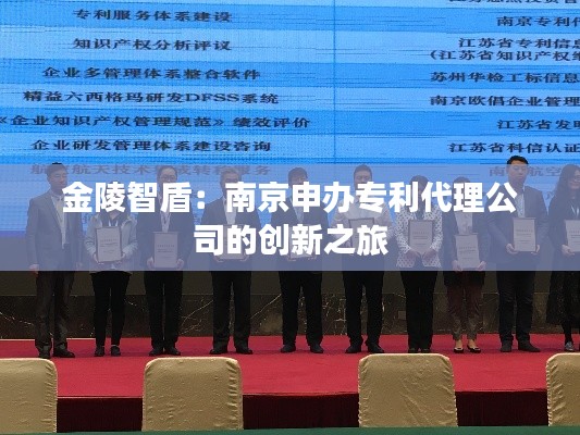 金陵智盾:南京申办专利代理公司的创新之旅