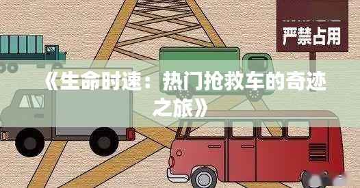 《生命时速:热门抢救车的奇迹之旅》