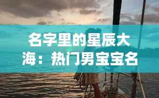 名字里的星辰大海:热门男宝宝名的创意之旅