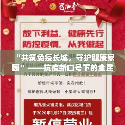 “共筑免疫长城,守护健康家园”——抗疫新口号下的全民行动