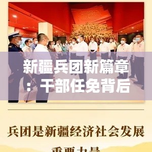 新疆兵团新篇章:干部任免背后的智慧与期待