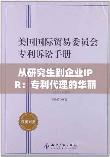 从研究生到企业IPR:专利代理的华丽转身