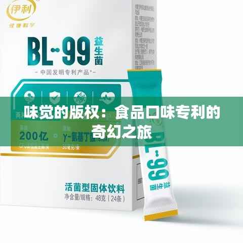 味觉的版权:食品口味专利的奇幻之旅