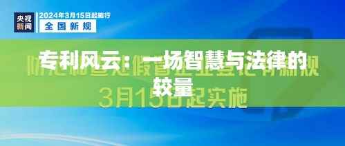 专利风云:一场智慧与法律的较量