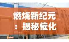 燃烧新纪元:揭秘催化燃烧中的热门催化剂