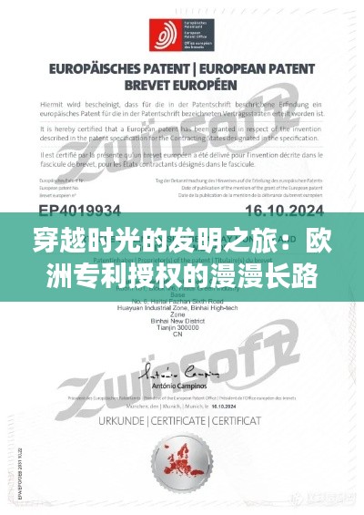 穿越时光的发明之旅:欧洲专利授权的漫漫长路