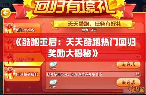 《酷跑重启:天天酷跑热门回归奖励大揭秘》