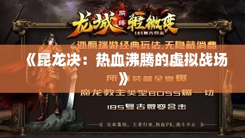 《昆龙决:热血沸腾的虚拟战场》
