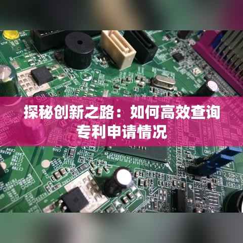 探秘创新之路:如何高效查询专利申请情况