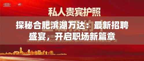 探秘合肥滨湖万达:最新招聘盛宴,开启职场新篇章