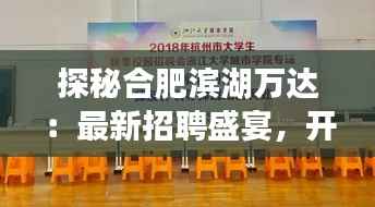 探秘合肥滨湖万达:最新招聘盛宴,开启职场新篇章