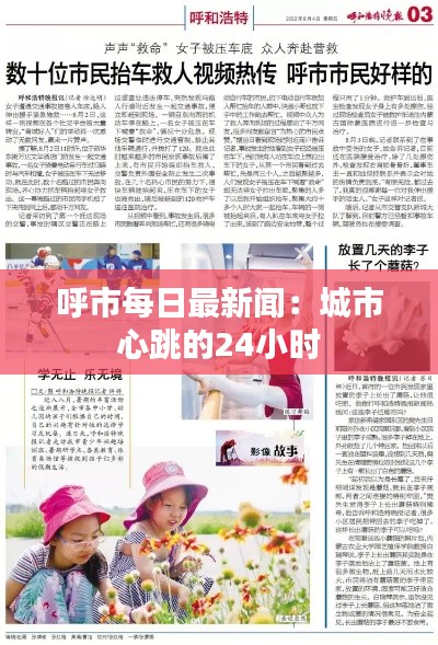呼市每日最新闻:城市心跳的24小时