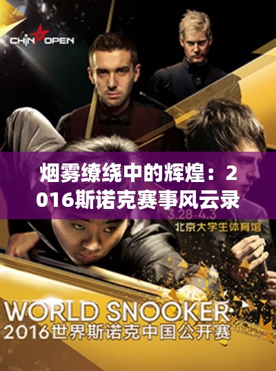 烟雾缭绕中的辉煌:2016斯诺克赛事风云录