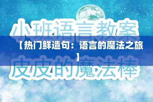 【热门鲜造句:语言的魔法之旅】