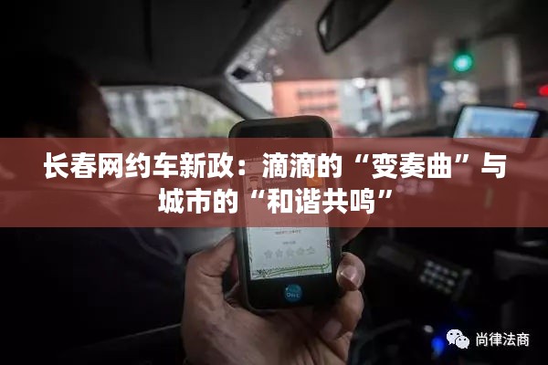 长春网约车新政:滴滴的“变奏曲”与城市的“和谐共鸣”