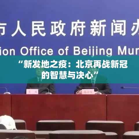 “新发地之疫:北京再战新冠的智慧与决心”