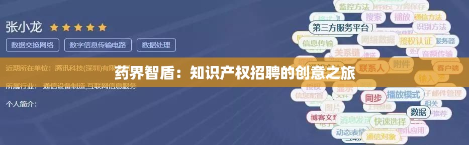 药界智盾:知识产权招聘的创意之旅