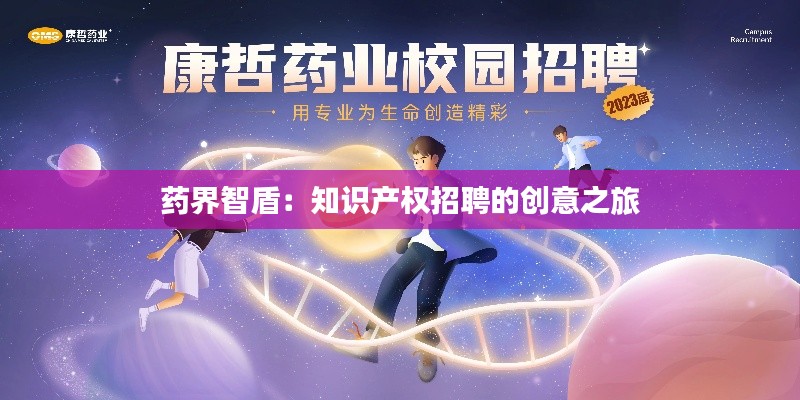 药界智盾:知识产权招聘的创意之旅