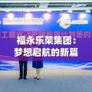 福永乐荣集团:梦想启航的新篇章