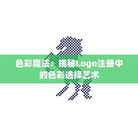 色彩魔法:揭秘Logo注册中的色彩选择艺术