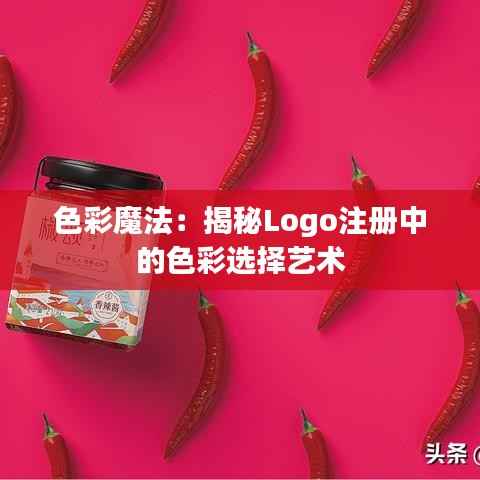 色彩魔法:揭秘Logo注册中的色彩选择艺术