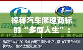 探秘汽车修理商标的“多面人生”:从工具箱到品牌殿堂