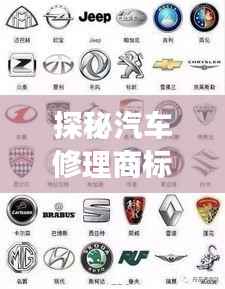 探秘汽车修理商标的“多面人生”:从工具箱到品牌殿堂