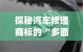探秘汽车修理商标的“多面人生”:从工具箱到品牌殿堂