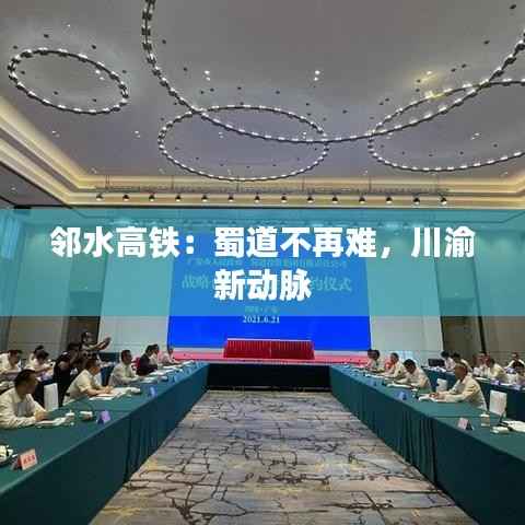 邻水高铁:蜀道不再难,川渝新动脉