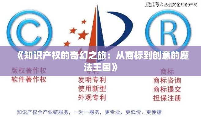 《知识产权的奇幻之旅:从商标到创意的魔法王国》