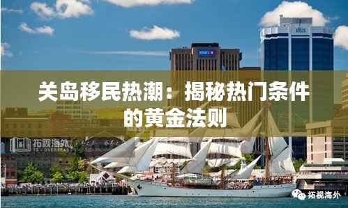 关岛移民热潮:揭秘热门条件的黄金法则