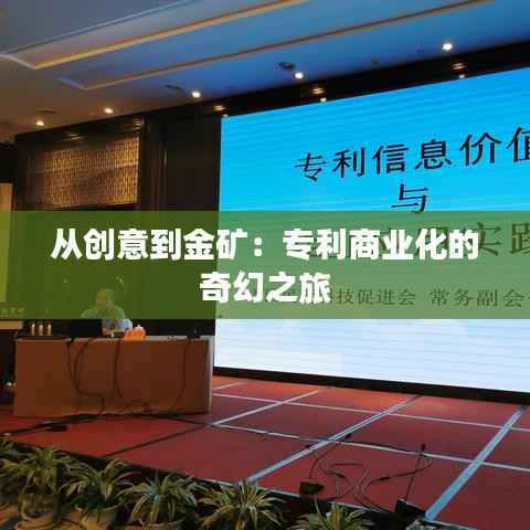 从创意到金矿:专利商业化的奇幻之旅