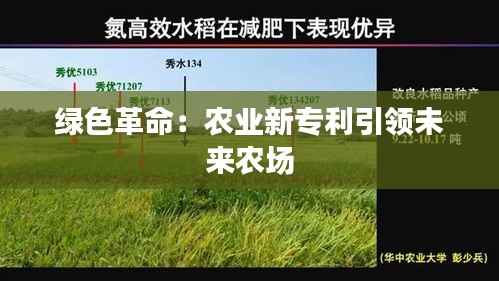 绿色革命:农业新专利引领未来农场