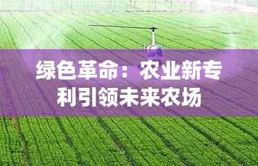 绿色革命:农业新专利引领未来农场