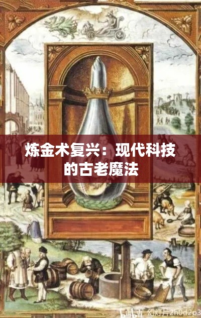 炼金术复兴:现代科技的古老魔法