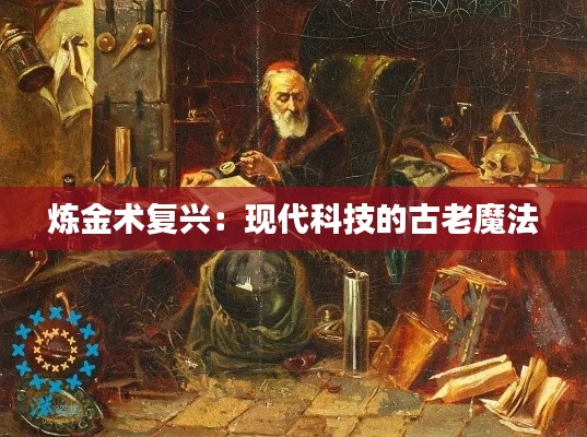 炼金术复兴:现代科技的古老魔法