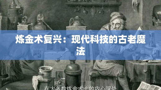 炼金术复兴:现代科技的古老魔法