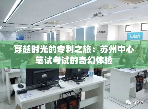 穿越时光的专利之旅:苏州中心笔试考试的奇幻体验