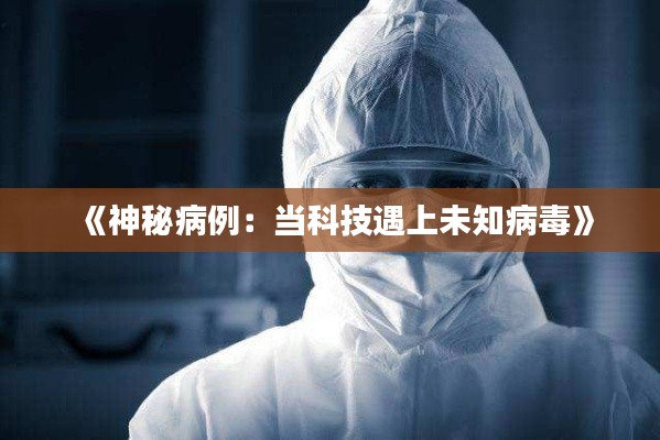 《神秘病例:当科技遇上未知病毒》
