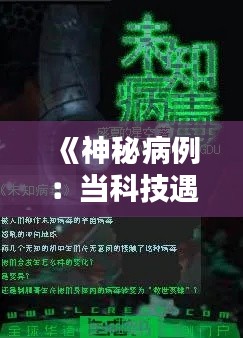 《神秘病例:当科技遇上未知病毒》
