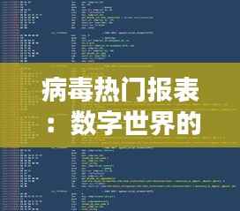 病毒热门报表:数字世界的“隐形猎手”