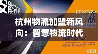 杭州物流加盟新风向:智慧物流时代的财富密码