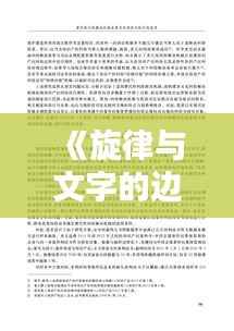 《旋律与文字的边界:著作权相似性的判定之谜》