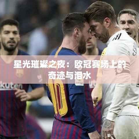 星光璀璨之夜:欧冠赛场上的奇迹与泪水