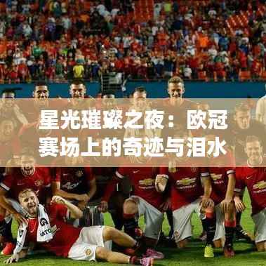 星光璀璨之夜:欧冠赛场上的奇迹与泪水