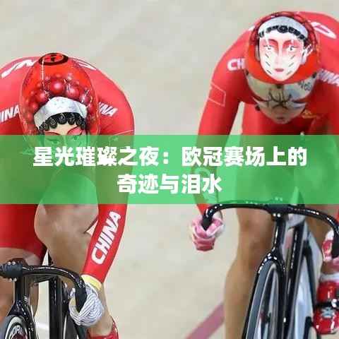 星光璀璨之夜:欧冠赛场上的奇迹与泪水