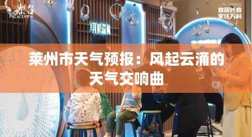 莱州市天气预报:风起云涌的天气交响曲