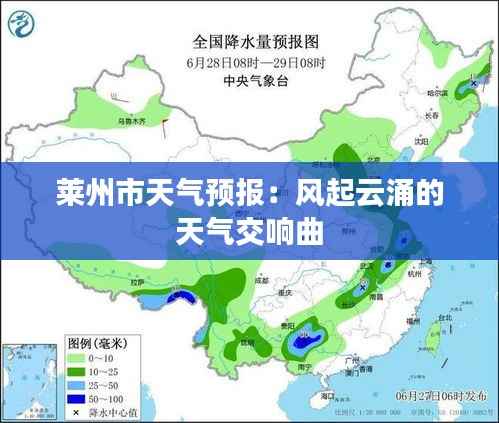 莱州市天气预报:风起云涌的天气交响曲